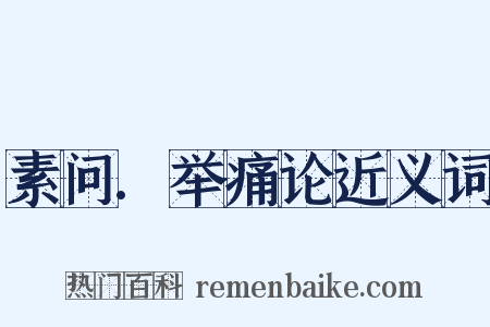素问.举痛论近义词是什么意思的图片